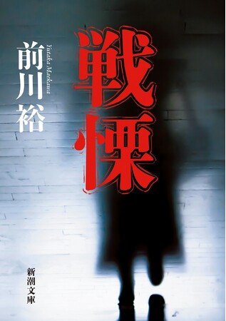 すべてが異常で怖すぎる！ 実話小説のヤバイ傑作『戦慄』（前川裕・著）新潮文庫より2月28日（土）発売