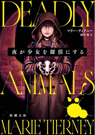 暴くのは、わたし――。13歳の名探偵が連続猟奇殺人の謎に挑む。マリー・ティアニーの最注目サスペンス『夜が少女を探偵にする』（能田優訳）が、２月28日（土）、新潮文庫より刊行されます！