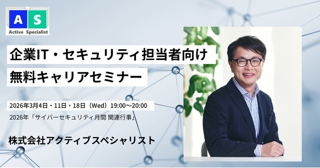 2026年3月、企業IT・セキュリティ担当者のための無料キャリアセミナーを開催