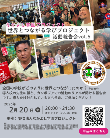 “世界とつながる学びプロジェクト 活動報告会 Vol.6”を開催