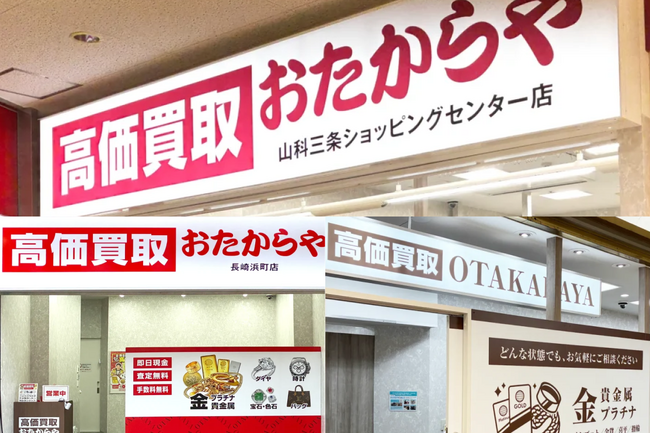 高価買取 おたからや、2026年1月に直営3店舗を新規オープン｜大阪・長崎・京都