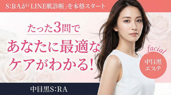 【中目黒・肌質改善】たった3問であなたに最適なケアがわかる！