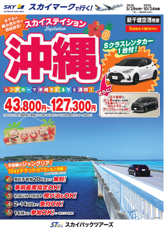 【新商品／新千歳空港発着】スカイマークで行く！「スカイステイション　レンタカー付沖縄」を販売開始！価格は43,800円から♪スカイマーク公式ダイナミックパッケージ『たす旅』ではクーポンセール実施中！