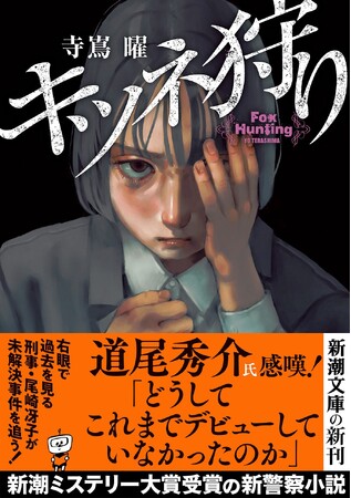 「どうしてこれまでデビューしていなかったのか」道尾秀介氏、感嘆！新潮ミステリー大賞受賞作の新警察小説『キツネ狩り』（新潮文庫）2月28日発売