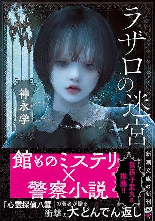 神永学さんの『ラザロの迷宮』（新潮文庫）2月28日（土）発売！　大人気シリーズ「心霊探偵八雲」著者が全身全霊をかけて読者に挑む長編ミステリ！