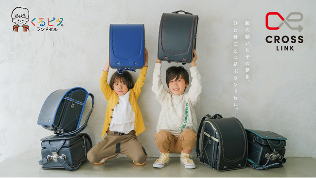 【くるピタランドセル】2027年度入学者向け／想いを結ぶランドセル「クロスリンク」「クロスリンクチェンジ」新登場