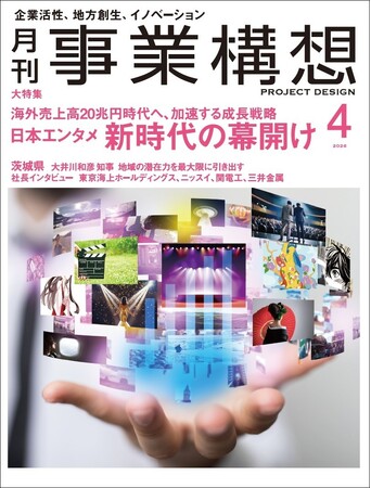 月刊『事業構想』日本のエンタメ 新時代の幕開け-2026年4月号発売