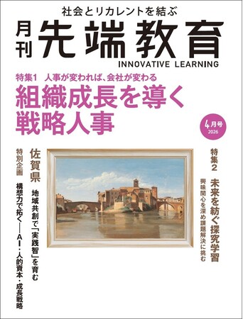 組織成長を導く戦略人事ー 月刊『先端教育』2026年4月号を発売