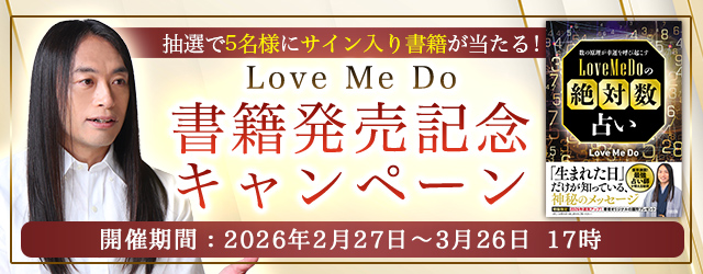 2026年上半期の運勢｜Love Me Doが数秘術で占う、あなたの総合運。Love Me Do直筆サイン入り書籍が当たるチャンス！公式占いサイトにて『書籍発売記念キャンペーン』開催中