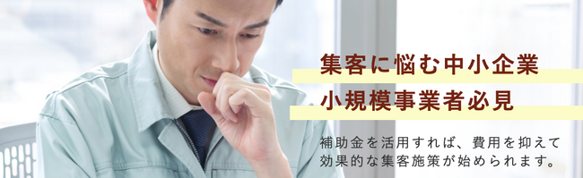 【補助金×マーケティング】小規模事業者持続化補助金でWeb強化を支援する「補助金活用Webマーケティングパック」を提供開始