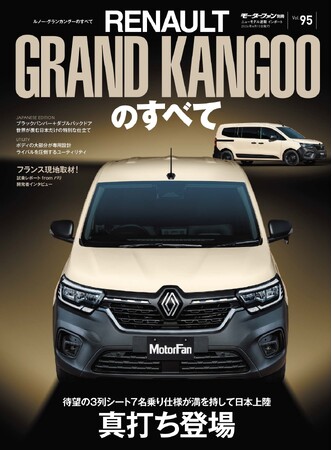 『ニューモデル速報 インポートVol.95 ルノー・グランカングーのすべて』発売!