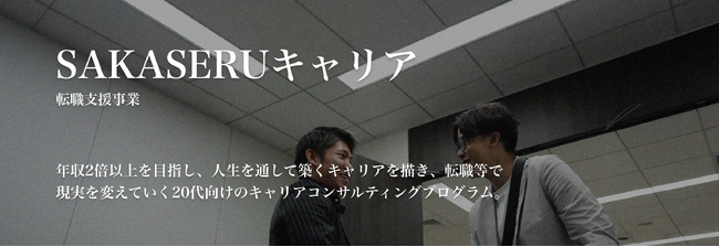 キャリア伴走型支援サービス「SAKASERUキャリア」の利用顧客数が2026年2月に60名を突破