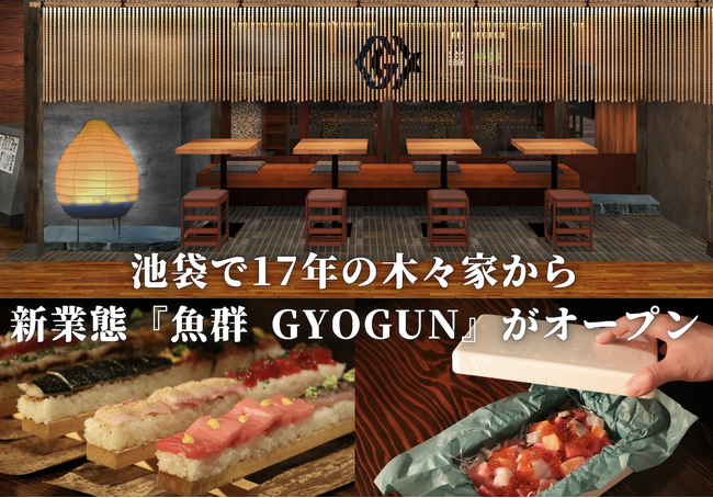 新業態『魚群 GYOGUN』が3月5日(木)、高田馬場にオープン