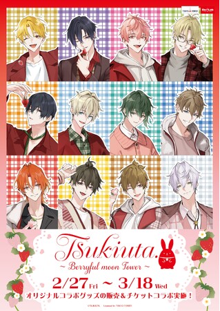 【ツキウタ。】と東京タワーのコラボイベント開催決定！