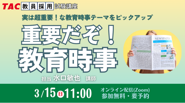 【TAC教員採用試験】2026年3/15（日）オンラインで開催「重要だぞ！教育時事」