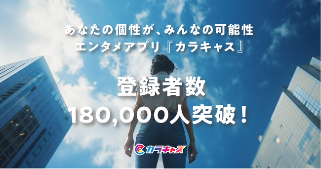 世界中の個性を繋げるエンタメアプリ『カラキャス』が登録者数18万人を突破！