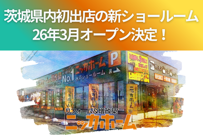 ニッカホーム、茨城県内初出店の新ショールーム、26年3月オープン決定！