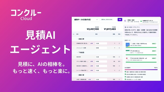 コンクルーCloud、「見積AIエージェント」β版を提供開始――作成中の見積をAIが理解し自動修正