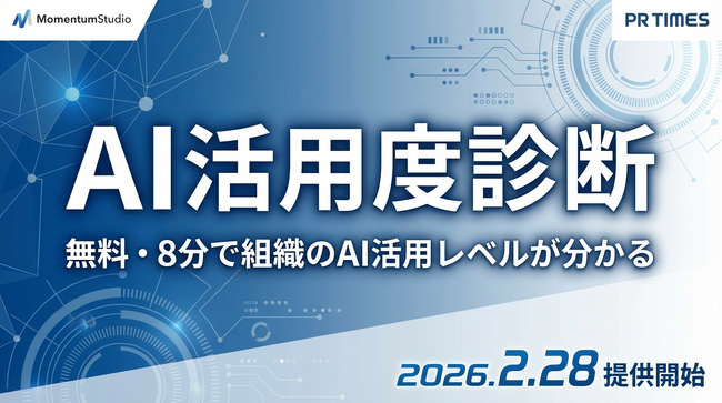 【無料】たった8分で組織のAI活用レベルが分かる「AI活用度診断」を提供開始