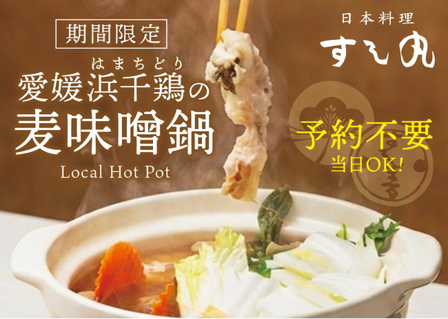 【新メニュー登場】すし丸道後店、愛媛の旨みを凝縮した「浜千鶏と麦味噌の鍋」を提供開始