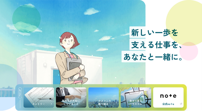 「新しい一歩を支える仕事を、あなたと一緒に」ハウスコム、採用サイトを全面リニューアル