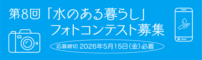 第8回「水のある暮らし」フォトコンテストを開催します