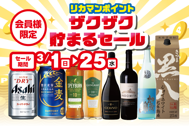 会員様限定 リカマンポイント ザクザク貯まるセール のお知らせ