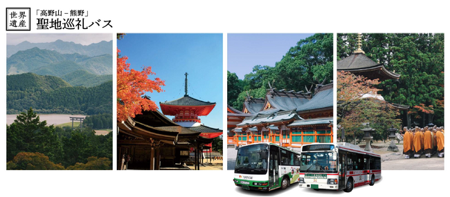 世界遺産『高野山と熊野を結ぶ』。2026年度「聖地巡礼バス」が4月2日（木）より運行開始！！