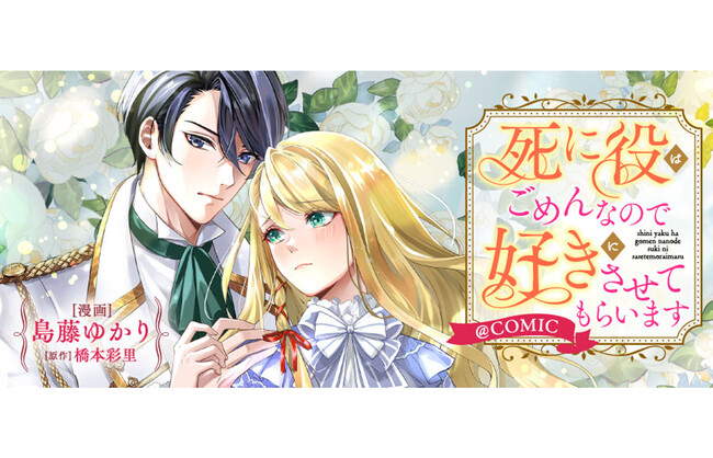 逃げたい令嬢と復縁したい幼馴染のニアミス異世界ラブ・ロマンス！『死に役はごめんなので好きにさせてもらいます@COMIC』が「コミックシーモア」にて3/1より独占先行配信開始!!