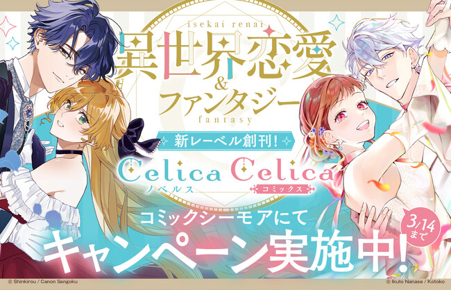 コミックシーモアにてＴＯブックス新レーベル「Celica（セリカ）」新創刊フェア実施中！
