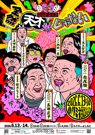 あの“全然”シリーズ待望の第3弾コントライブ『全然天才じゃない』開催決定!