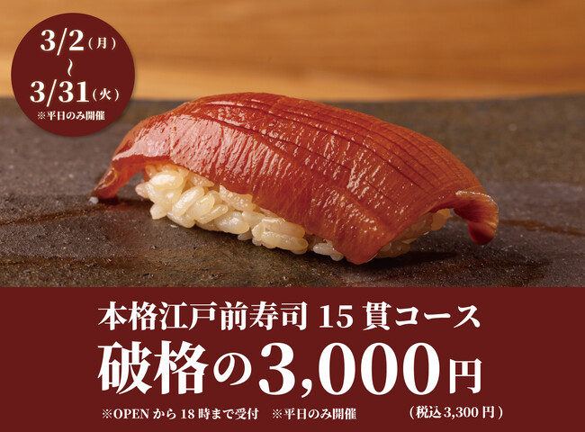 【日本橋すし処 二ノ宮】食べログ3.5以上の高級寿司店監修本格江戸前寿司15貫が平日限定破格の3,300円（税込）｜1日20名様限定