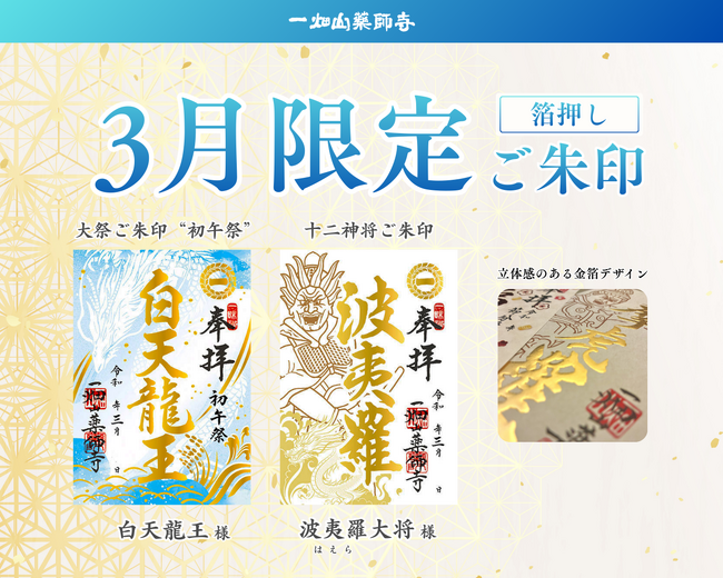 一畑山薬師寺が、3月限定「箔押しご朱印」を頒布開始。3月のご朱印は「白天龍王」様・「波夷羅（はえら）大将」様