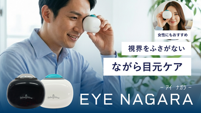【Makuakeで目標金額1600%達成】“ながら専用”目元ケア「EYE NAGARA（アイナガラ）」が(株)ハンズでの先行発売決定。3月より発売