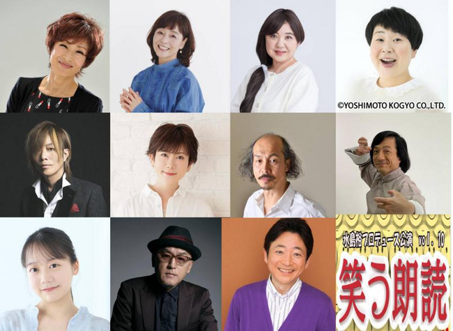 平野文、日高のり子、太田貴子、大島美幸(森三中)など豪華キャストが集結！水島裕プロデュース『笑う朗読』第３弾上演決定！！