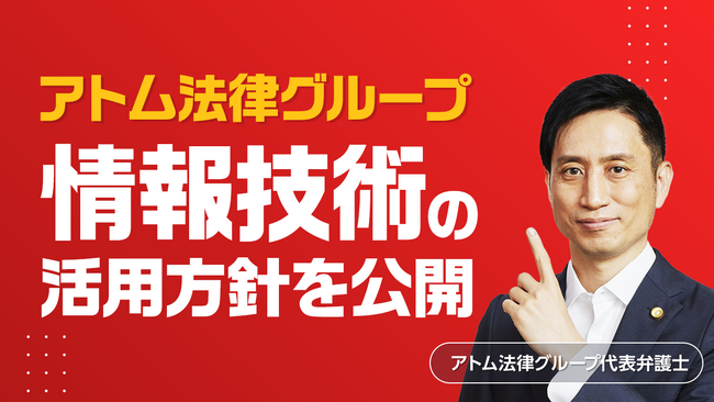 アトム法律グループ、「情報技術（生成AI等）の活用に関する基本方針」を公開