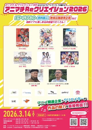 東京・小金井市にて『アニマチReクリエイション2026』が3月に開催