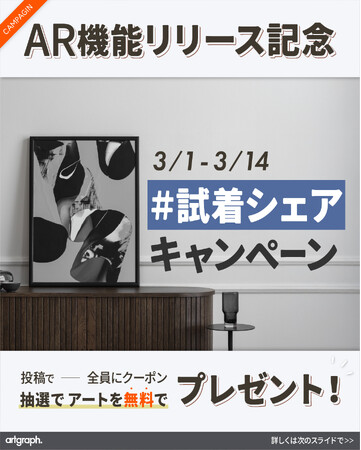 【失敗しないアート選び】スマホで簡単、部屋にアートを“試着”できる。アート専門EC「artgraph.」が、アプリ不要のAR・合成シミュレーション機能を3月1日リリース！