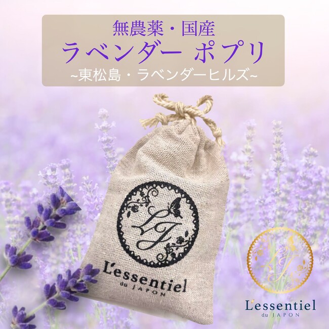 【2026年】癒しのポプリ『宮城県産 ラベンダー・サシェ』 限定数の販売で再登場。