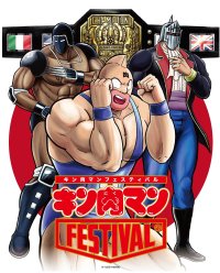 【京王百貨店「キン肉マンFESTIVAL」を開催】累計発行部数8,500万部を超える大人気漫画「キン肉マン」のイベントを開催します