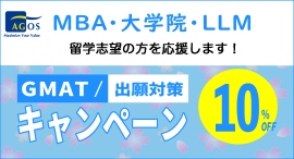 海外トップ大学院・大学留学試験対策指導校のアゴス・ジャパン　「MBA・LLM・大学院 GMAT®/出願対策キャンペーン」にて大学院留学志望の方を応援します！