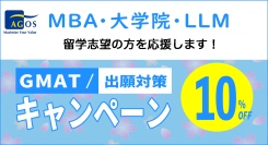 海外トップ大学院・大学留学試験対策指導校のアゴス・ジャパン　「MBA・LLM・大学院 GMAT®/出願対策キャンペーン」にて大学院留学志望の方を応援します！