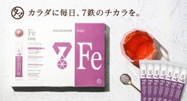 業界初!7種の鉄分を配合した『nanacarat Fe』新発売 業界初!7種の鉄分を配合した『nanacarat Fe』新発売