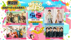 BALLISTIK BOYZなどステージアーティスト第二弾を公開！「あさドレ♪ちゃんの中京テレビ番組まつり」音楽・グルメ・旅・遊び・・・家族で楽しめる2日間！