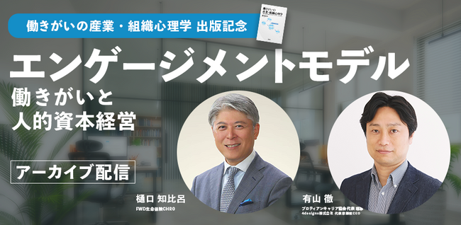 【アーカイブ配信開始】FWD生命CHRO樋口氏が登壇！「エンゲージメントの最新潮流と実践アプローチ」