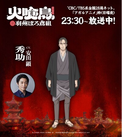 直木賞作家・今村翔吾の大ヒット小説 TVアニメ「火喰鳥 羽州ぼろ鳶組」謎の男・秀助役に、安田 顕が決定！！