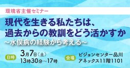 【3月7日開催】環境省主催セミナー「現代を生きる私たちは過去からの教訓をどう活かすか～水俣病の経験から考える～」