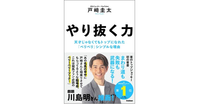 【麒麟・川島明 推薦コメント公開】競馬ファン必読のベリーベリーブック！　トップジョッキー・戸崎圭太『やり抜く力』イベント開催決定