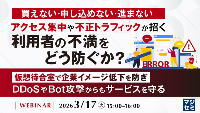 『買えない・申し込めない・進まない、アクセス集中や不正トラフィックが招く利用者の不満をどう防ぐか？』というテーマのウェビナーを開催