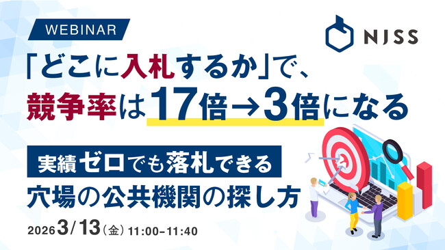『「どこに入札するか」で、競争率は17倍→3倍になる』というテーマのウェビナーを開催